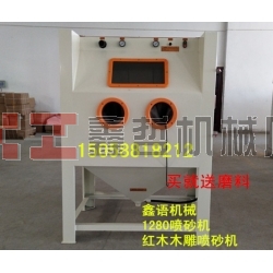 木雕噴砂機 紅木家具噴砂機 1280噴砂機 環保箱體手動噴砂機