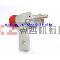液體噴砂機配件，PQ6A液體噴砂槍，長空噴砂機全套配件，液體砂泵，磨液泵配件，