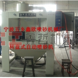 自動噴砂機(jī),轉(zhuǎn)盤式自動噴砂機(jī),間歇式自動噴砂機(jī)