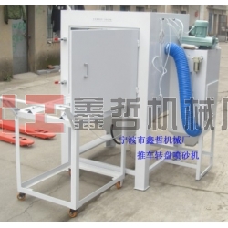 噴砂機,1010推車轉盤噴砂機,模具噴砂機