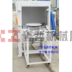 噴砂機,1010推車轉盤噴砂機,模具噴砂機